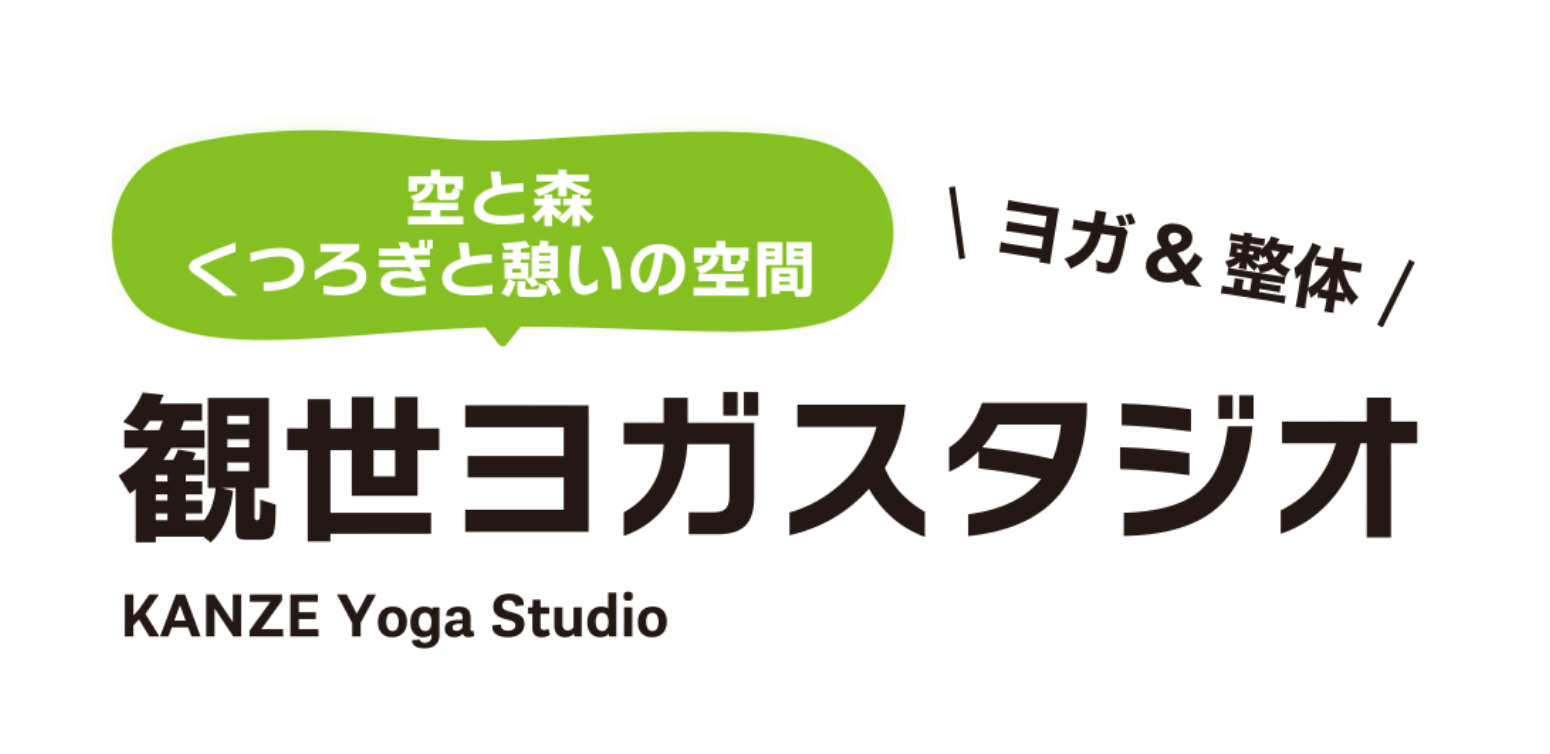 空と森くつろぎと憩いの空間観世ヨガスタジオ